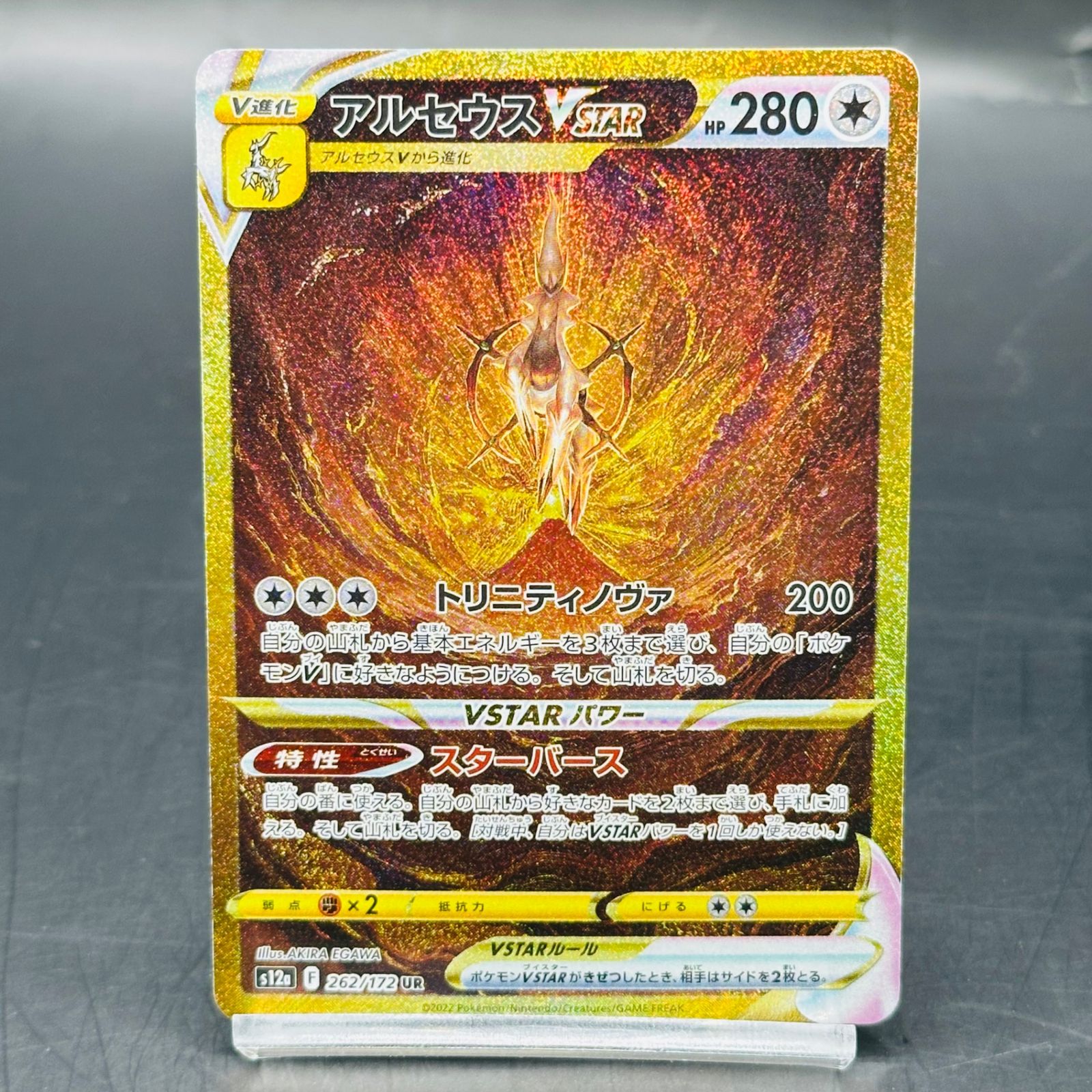 アルセウスVSTAR UR[s12a 262/172](ハイクラスパック「VSTARユニバース