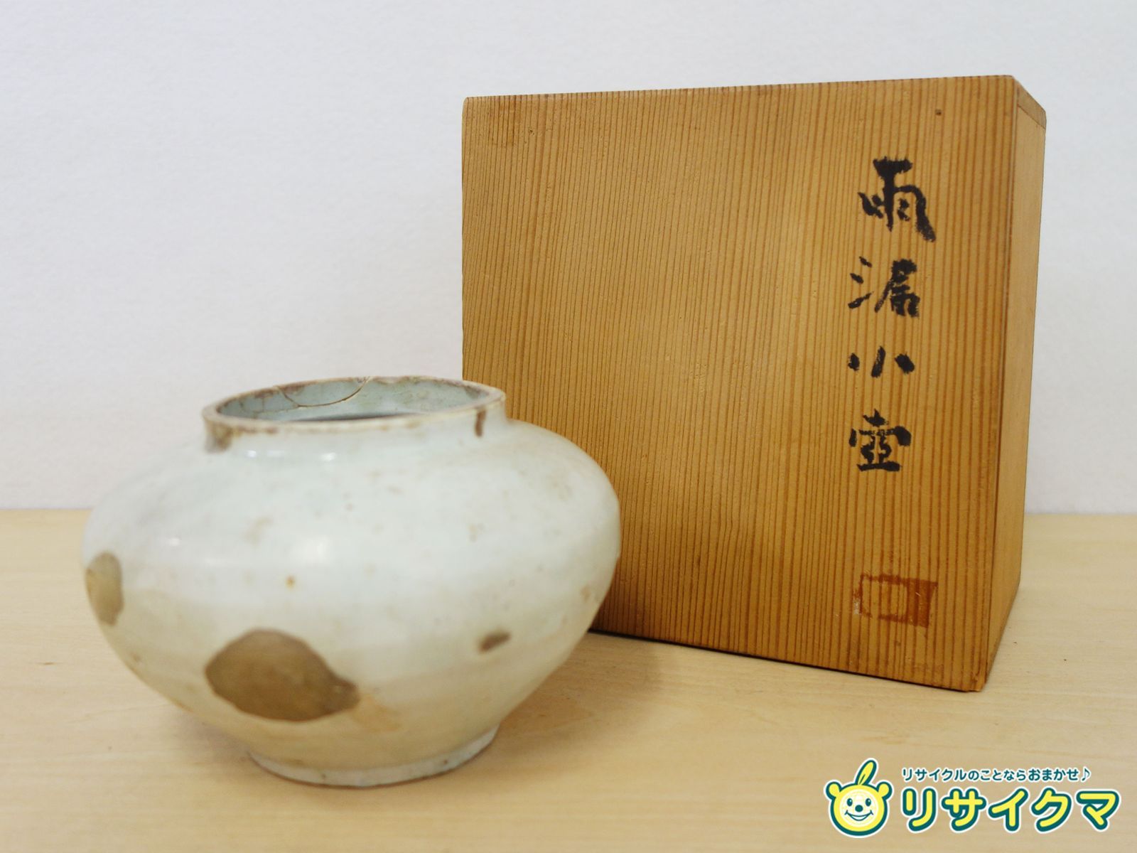 【中古】M▽李朝白磁 雨漏小壺 朝鮮古陶磁 時代木箱付 花入 一輪挿し 花器 古美術 骨董 韓国 (K01054)
