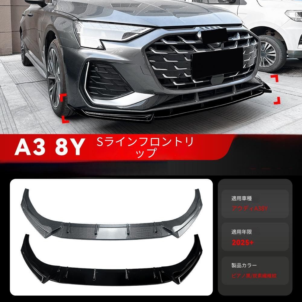 アウディ Audi A3 8Y 後期 S line 2025年以降 フロントリップスポイラー コーナーパネル ABS ピアノブラック／カーボン調 両面テープ＋ネジ固定 外装ドレスアップ