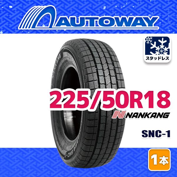 【AUTOWAY】 新品 225/50R18 NANKANG SNC-1スタッドレス 18インチ 1本売り 冬タイヤ オートウェイ 2025年製
