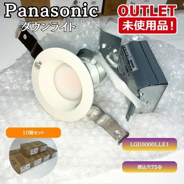 ＜Panasonic＞ダウンライト 高気密SB形・拡散タイプ埋込穴Φ75（型番：LGD3000LE1）電球色 【未使用アウトレット品】10個セット 7,400円