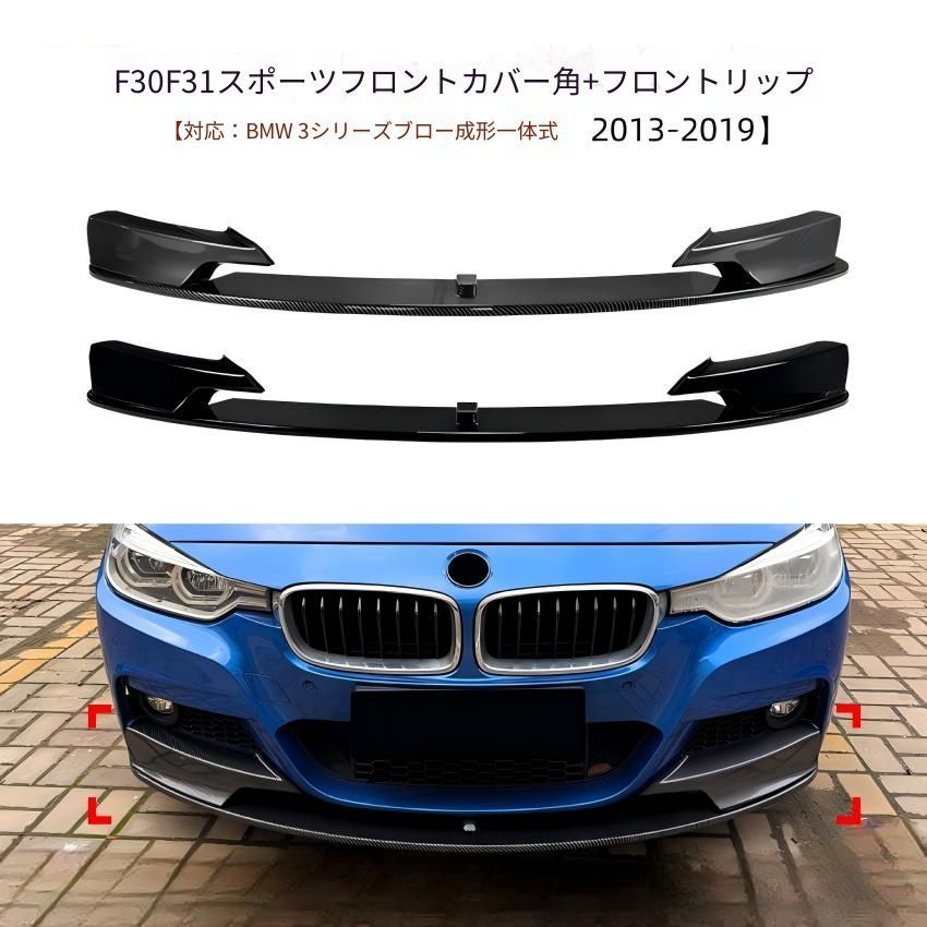BMW 3シリーズ F30 F31 M Sport対応 フロントリップ 前後一体型 前後バンパーアクセント ABS製 ピアノブラック カーボン調 外装パーツ