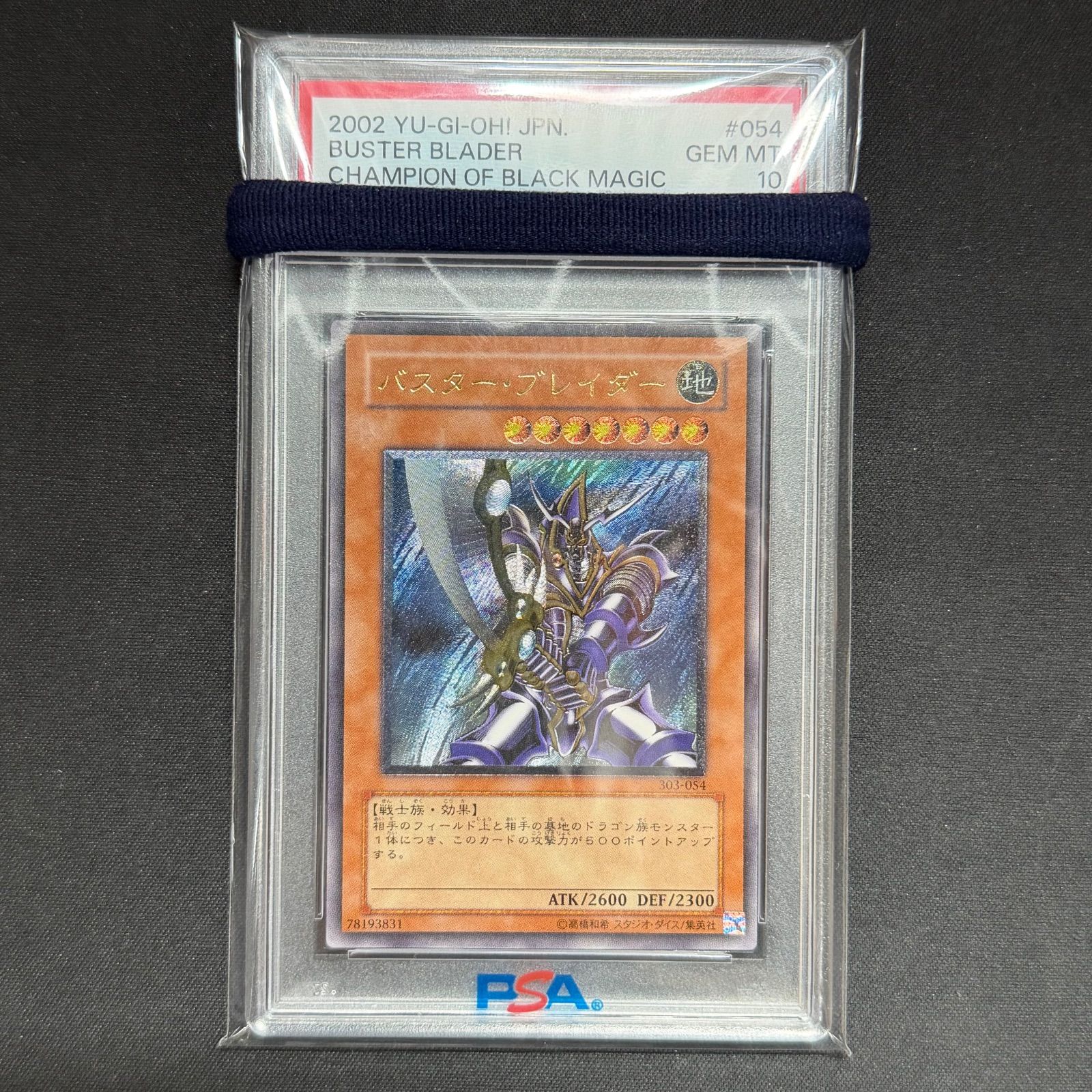 PSA10 遊戯王 バスター・ブレイダー アルティメットレア　レリーフ 遊戯王 PSA10 バスターブレイダー レリーフ アルティメットレア 303