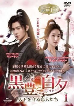 【中古】 黒豊と白夕 こくほうとはくせき 天下を守る恋人たち (22巻セット) 【字幕】... [レンタル落ち] [DVD]