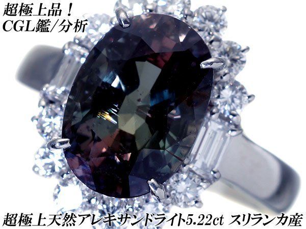 [주얼리 익스트림] CGL 프리미엄 퀄리티 스리랑카 최고급 천연 알렉산드라이트 5.22CT 및 최고급 다이아몬드 슈퍼 프리미엄 Pt900 반지 H8978RZL [무료 배송]