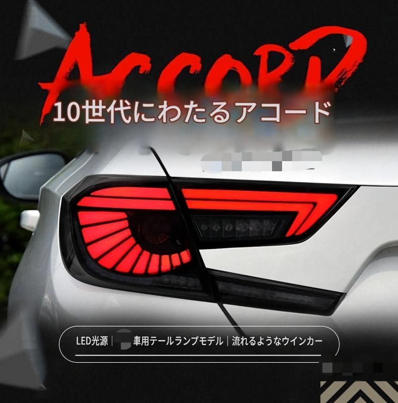 ホンダ 10代目アコード対応 リアテールランプ左右セット LEDデイライト 流れるウインカー ブレーキ・バックランプ機能 カプラー接続 配線加工不要 交換取付式 リア外装パーツ