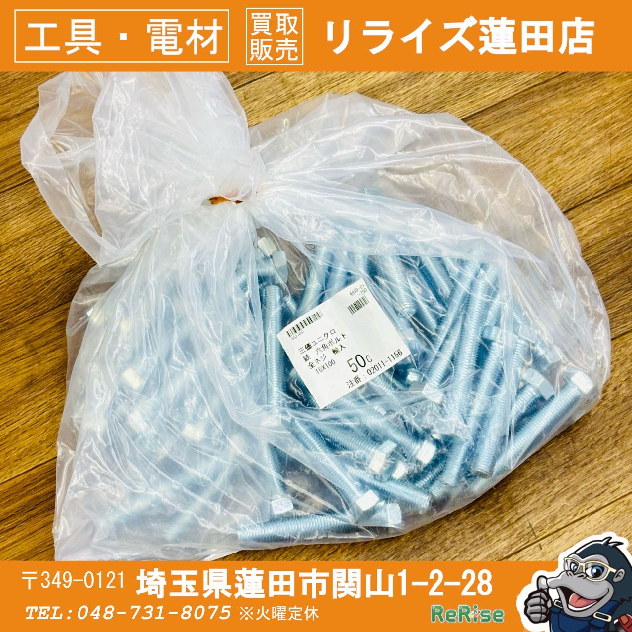 三価ユニクロ鉄 六角ボルト M16×100(50本入) 【未使用】 【蓮田店】