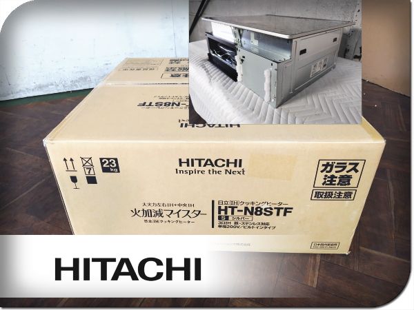■展示品■未使用品■HITACHI/日立■ビルトイン■IHクッキングヒーター■火加減マイスター N8Tシリーズ■HT-N8STF■ymm4863k