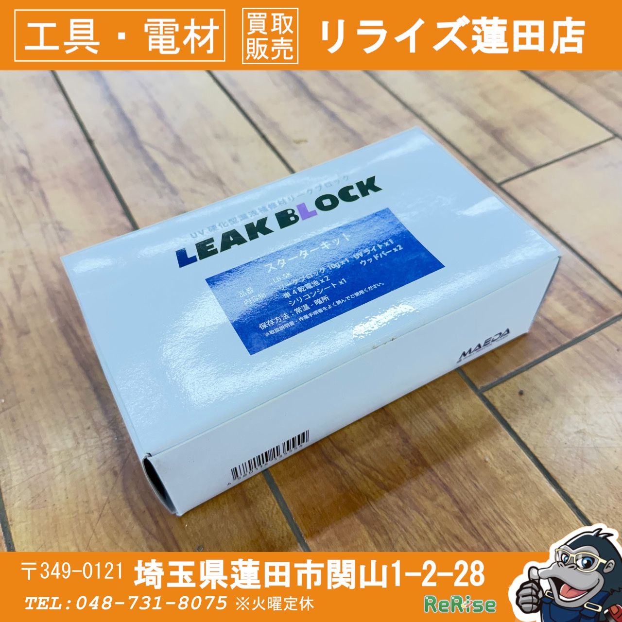 【コンパクト便】未使用 前田シェル(MAEDA) リークブロック用 スターターキット LB-SK 【リライズ蓮田店】
