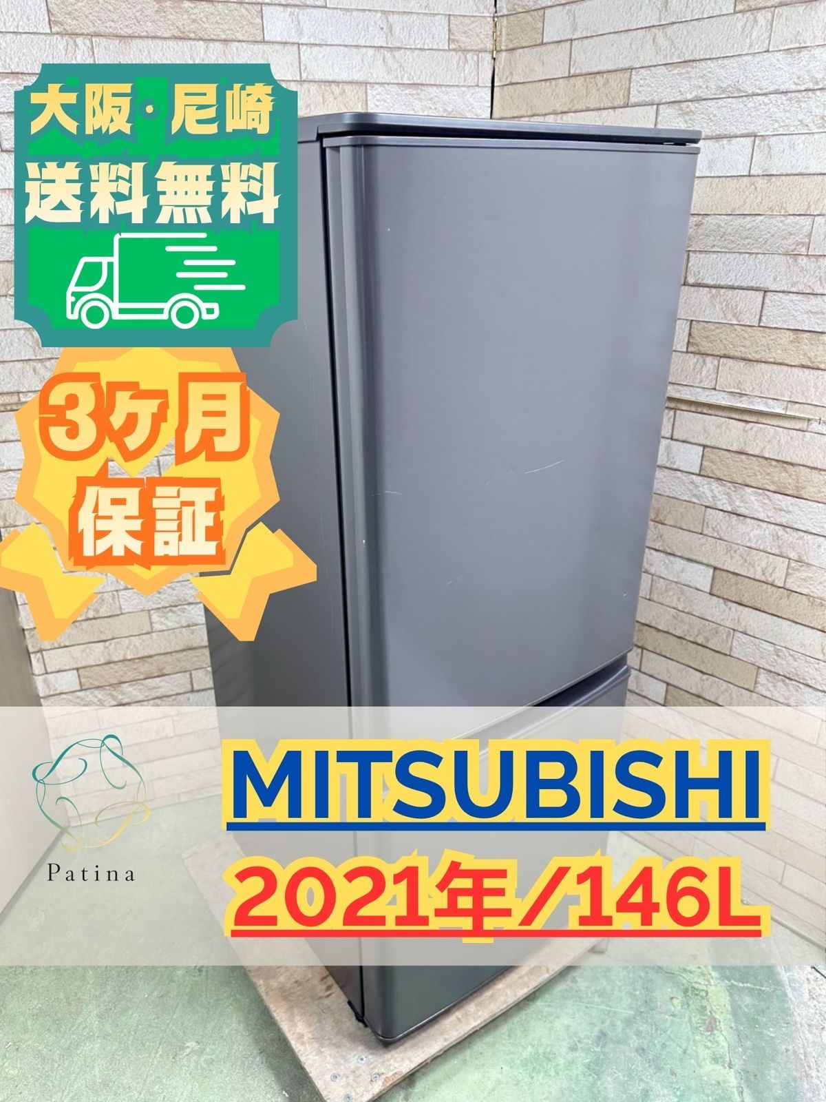 大阪・尼崎配送設置無料★3か月保障付き★冷蔵庫★MR-P15F-H★SR-294 大阪・尼崎配送設置無料☆3か月保障付き☆冷蔵庫☆三菱☆2ドア☆2021年