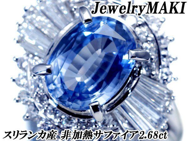 【ジュエリー極】鑑/分析 スリランカ産大粒天然非加熱ブルーサファイア2.68ct＆ダイヤ1.10ct 超高級Pt850リング h8981ikl【送料無料】