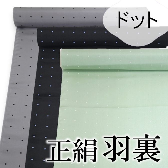 新品 正絹 コート裏 羽裏 ドット 水玉 丸 ピン ポルカ グレー×黒 ブラック×グレー グリーン×ホワイト