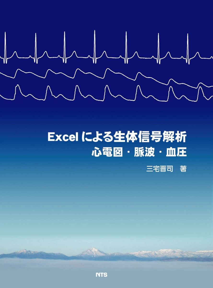 Excelによる生体信号解析 ―心電図、脈波、血圧