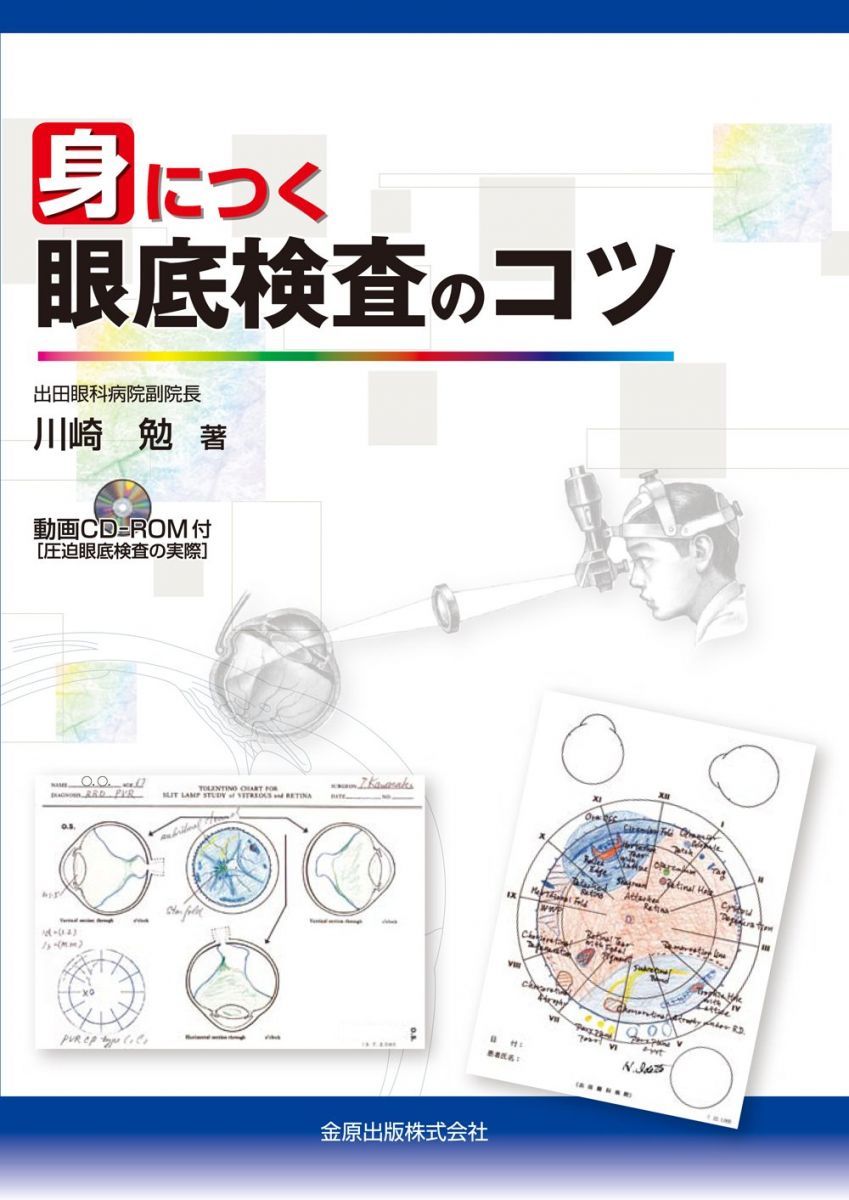 身につく眼底検査のコツCD-ROM付