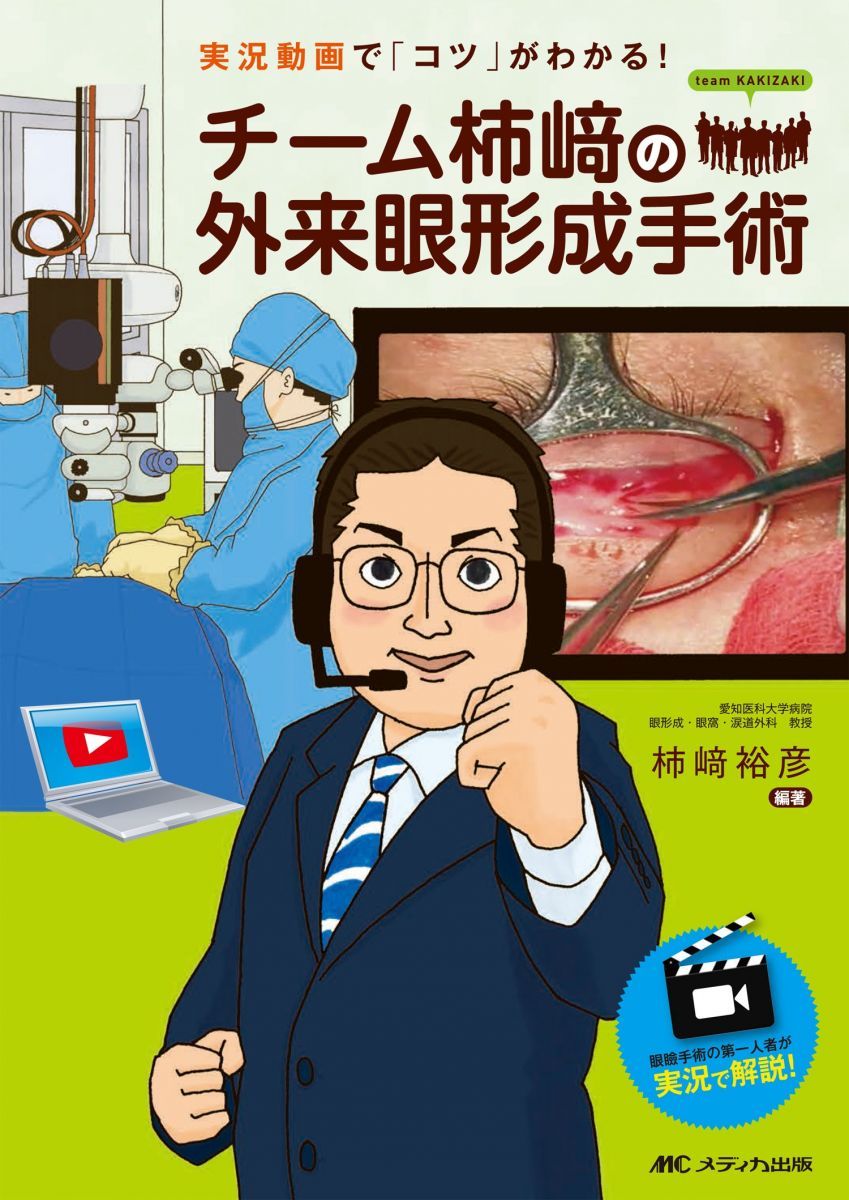 チーム柿﨑の外来眼形成手術: 実況動画で「コツ」がわかる!