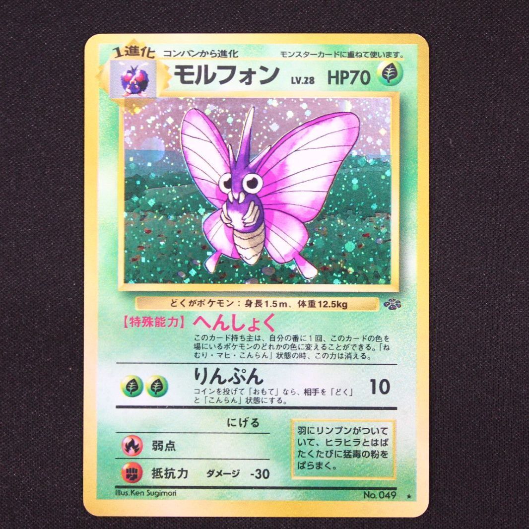 ポケモンカード モルフォン 旧裏面　ホロカード マークあり 中古】ポケモンカード ポケカ 旧裏 モルフォン ☆マーク LV.70 ホロ