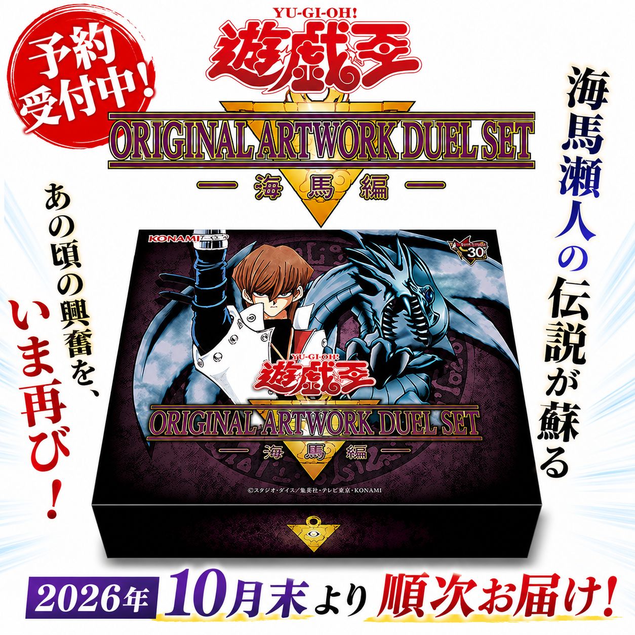 予約商品】2026年10月下旬発送 遊☆戯☆王 ORIGINAL ARTWORK DUEL SET