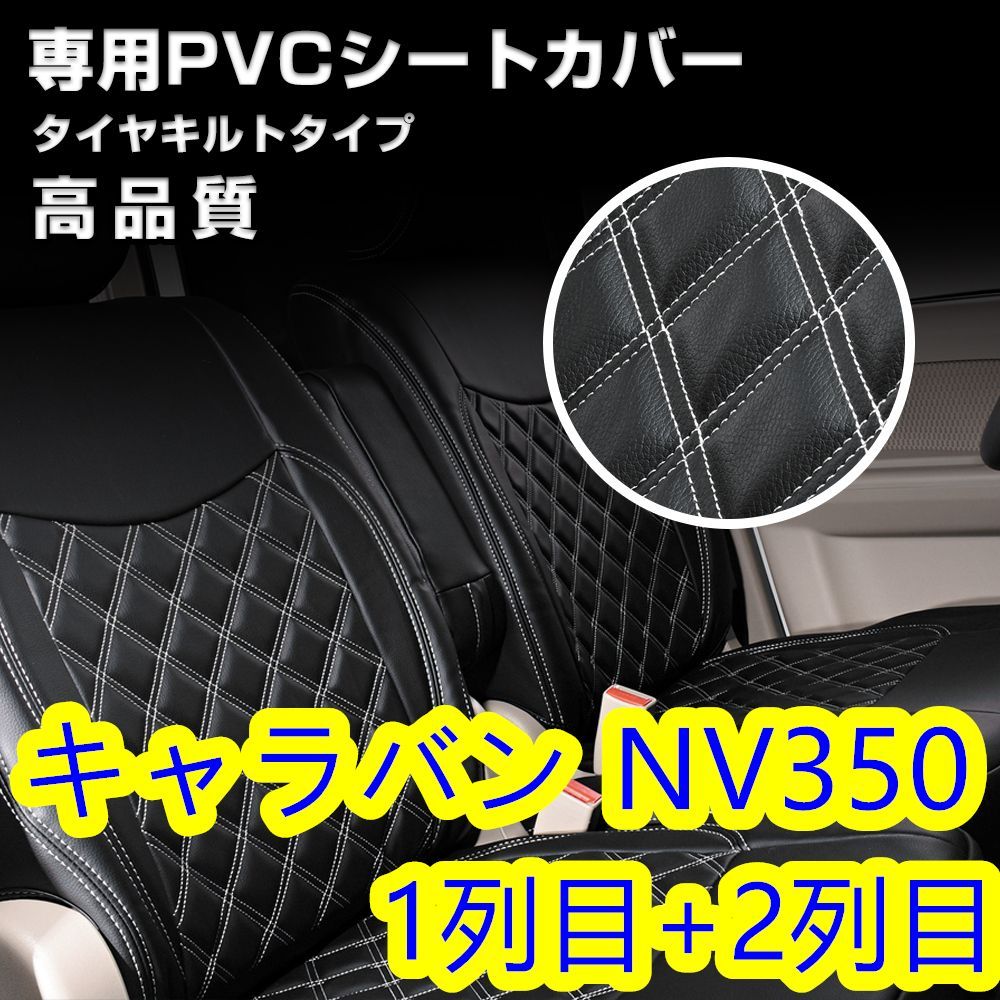 キャラバン NV350 シートカバー ダイヤカット ホワイトステッチ GX1台分