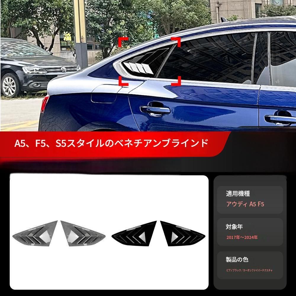 アウディ Audi A5 S5 F5 Sportback 2017-2024年 4ドア リアサイドウインドウ ルーバーカバー ABS ピアノブラック／カーボン調 貼り付け式 外装ドレスアップ アクセント