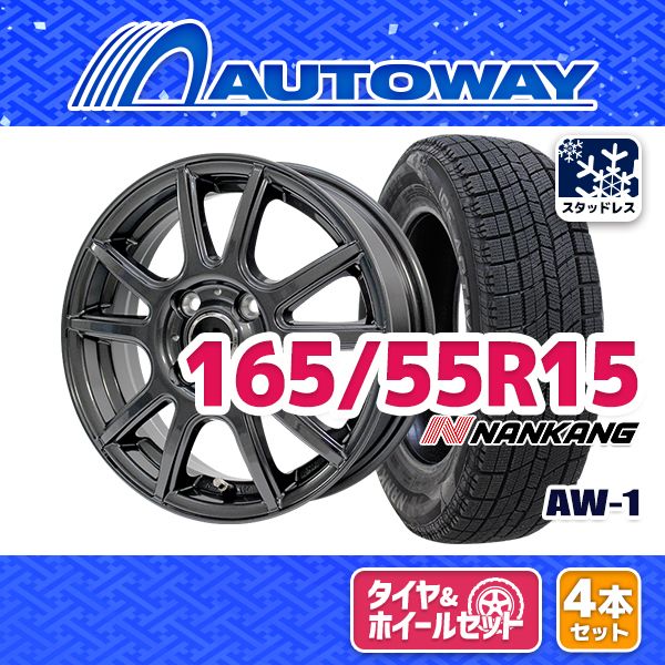 【AUTOWAY】165/55R15 NANKANG AW-1スタッドレスタイヤホイールセット 2026年製 + EMBELY S10 15x4.5 +45 100x4 GM 15インチ 冬タイヤ