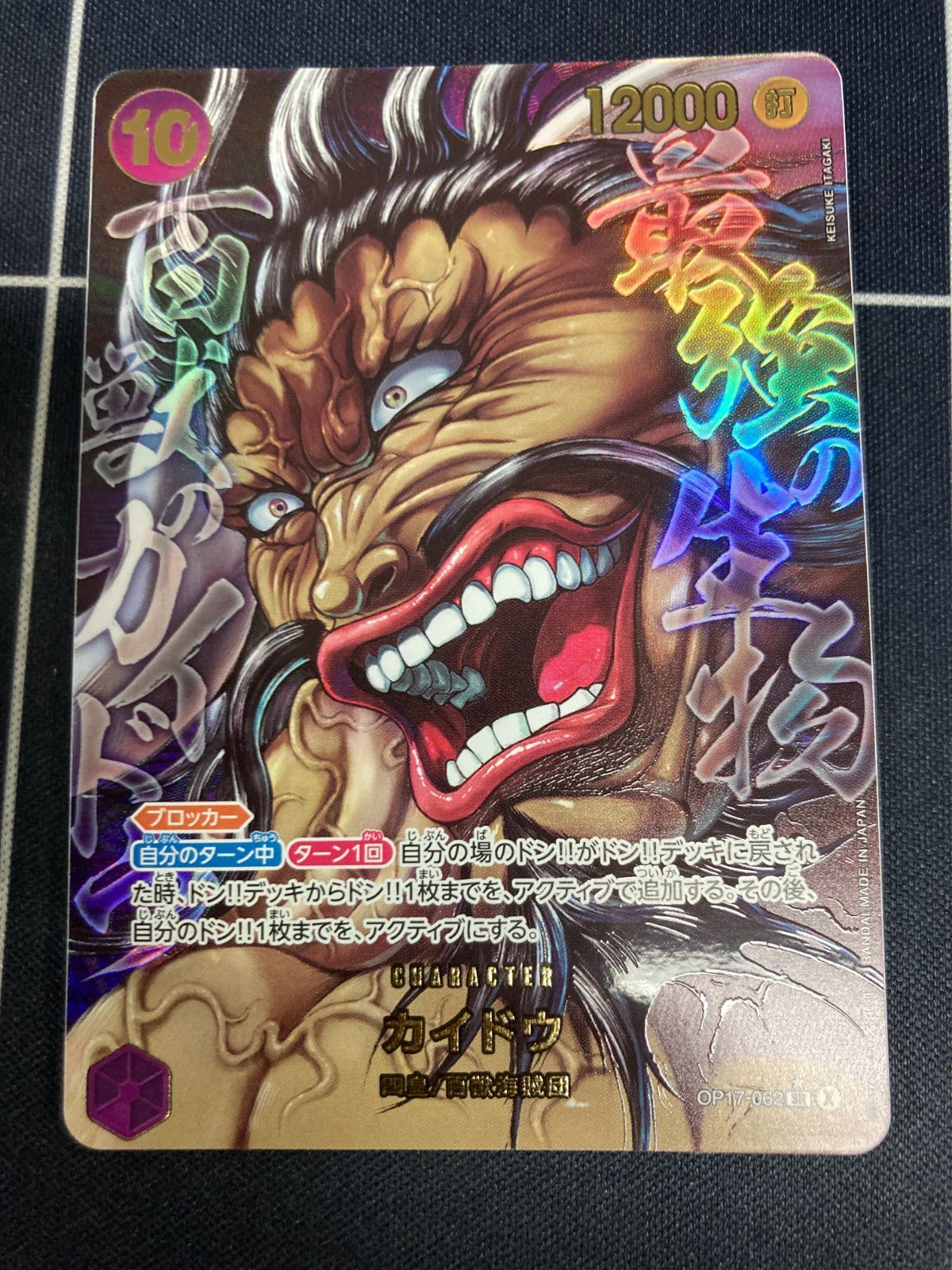 カイドウ　SRパラレル　SR★　板垣恵介書き下ろし版　OP17　ワンピースカード　世界最強の戦士