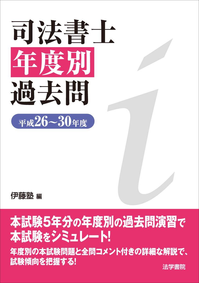 司法書士年度別過去問 (平成26－30年度)