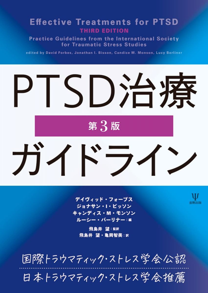 PTSD治療ガイドライン［第3版］ 7,133円
