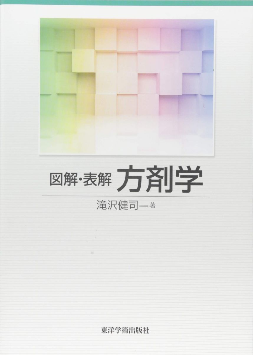 図解・表解方剤学