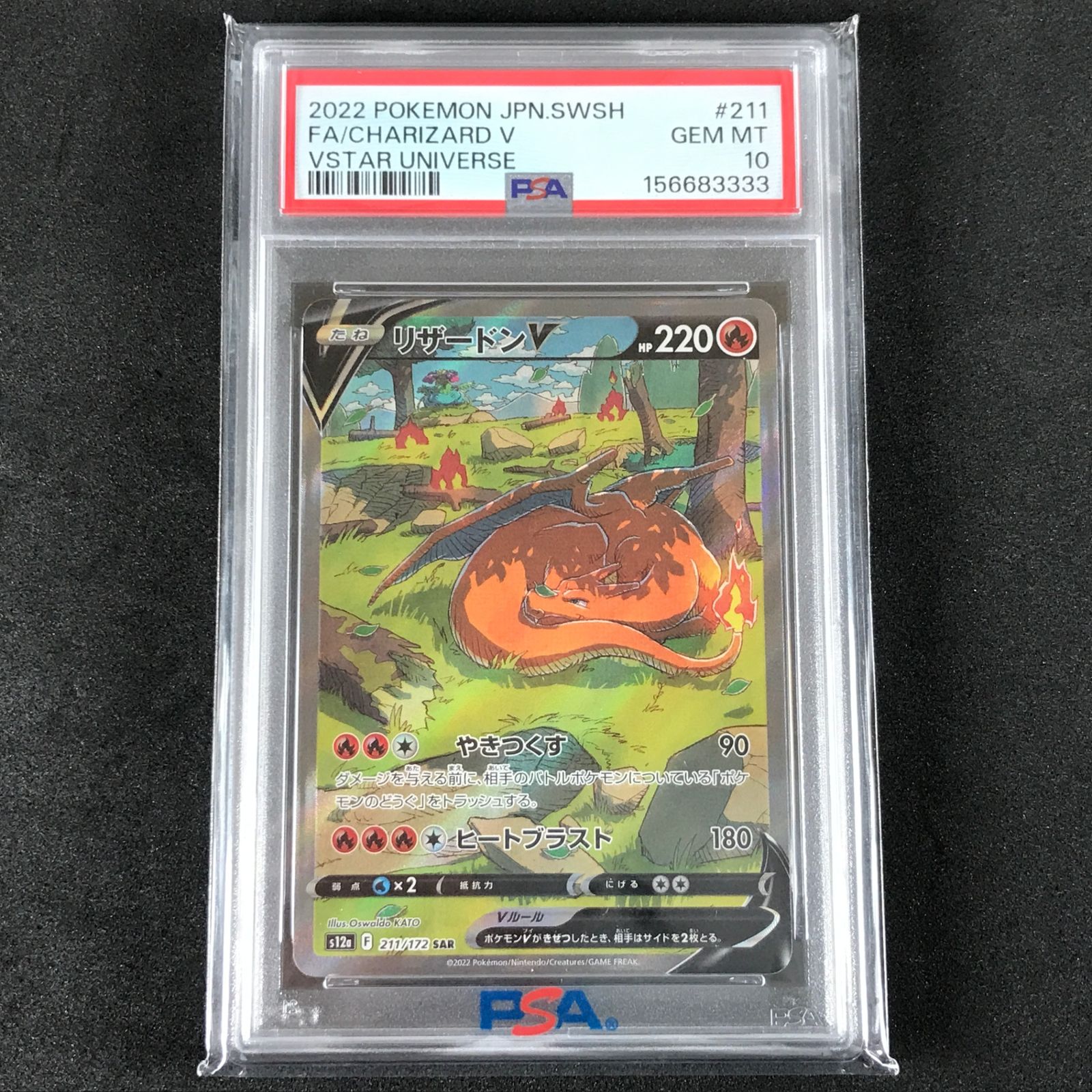 ★ポケモンカードゲーム ソード&シールド VSTARユニバース 211/172/S12A/B リザードンV SAR PSA10