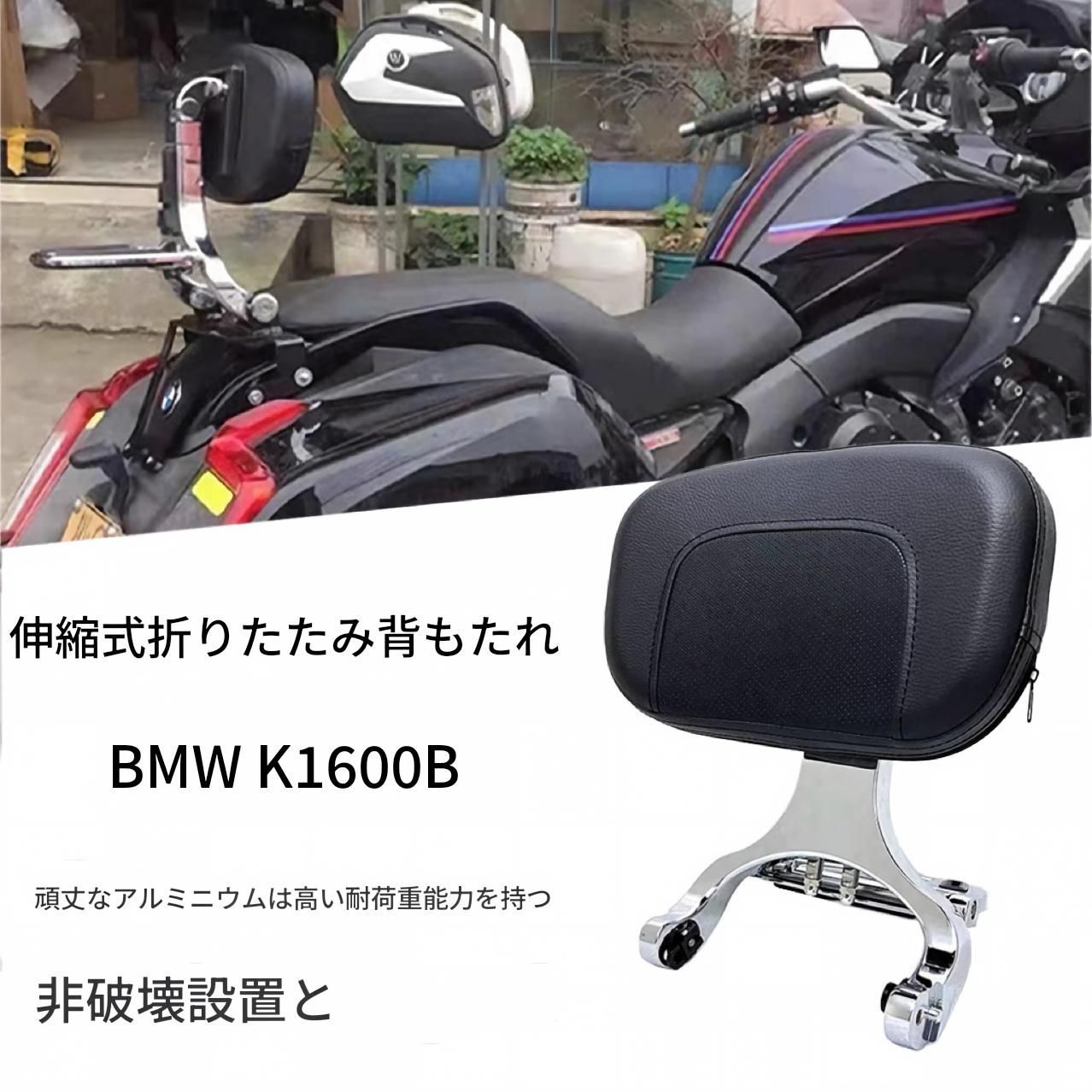 BMW K1600B対応 ライダー・パッセンジャー用バックレスト 可倒式 調整機構付き アルミ合金製 クローム／マットブラック 取付ブラケット付き シートまわりアクセサリー