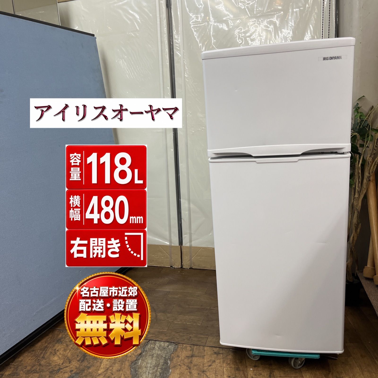 【名古屋市近郊配送設置無料】J501 ⭐アイリスオーヤマ 冷蔵庫 (118L / 右開き) 22年製 IRSD-12B-W ⭐ 動作確認済 ⭐ クリーニング済