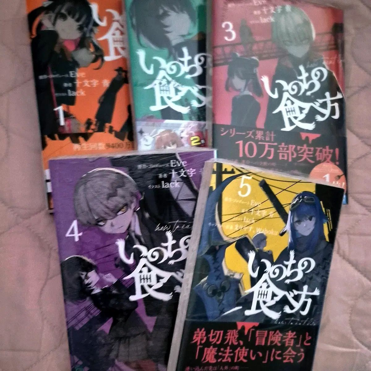 eve) 命を食らう方法 小説版