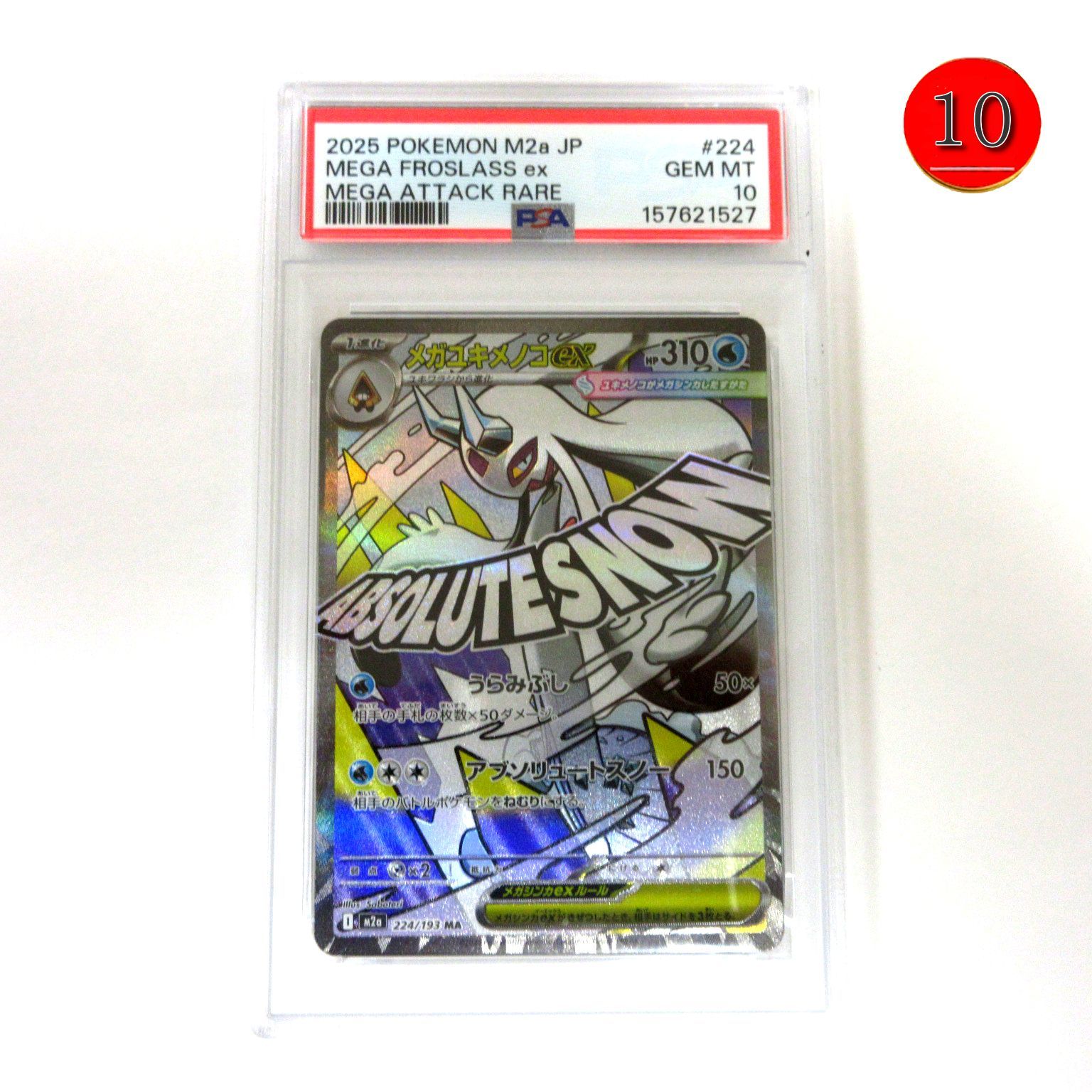 【送料無料★匿名配送★新品★ダンボール梱包】ポケモンカードゲーム PSA 10（最高評価） 鑑定品 メガユキメノコex MA【M2a 224/193】ハイクラスパック MEGAドリームex/Pokemon Trading Card Game/ポイント消化 6,688円