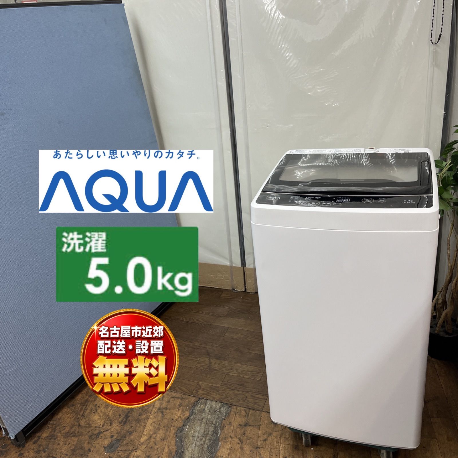 【名古屋市近郊配送設置無料】J511 ⭐ AQUA｜アクア 洗濯機（洗濯5.0㎏) 20年製 AQW-G50HJ ⭐ 動作確認済 ⭐ クリーニング済