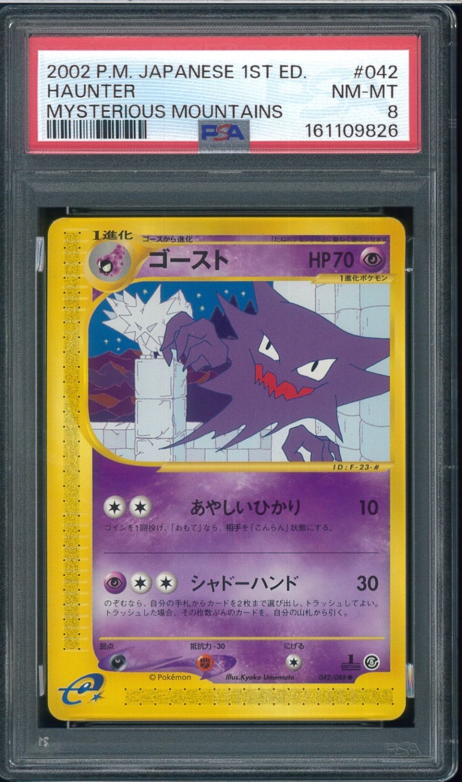 PSA8　ゴースト　カードe　第5弾 神秘なる山　1st Edition　042/088　Haunter　ポケモンカード　Skyridge　P003864