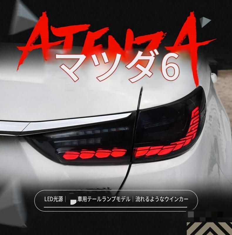 マツダ アテンザ セダン 2014～2019年対応 リアテールランプ 左右セット LEDデイライト・ブレーキ・バックランプ シーケンシャルウインカー ブラックスモーク／レッド カプラー接続 交換取付式 リア外装パーツ