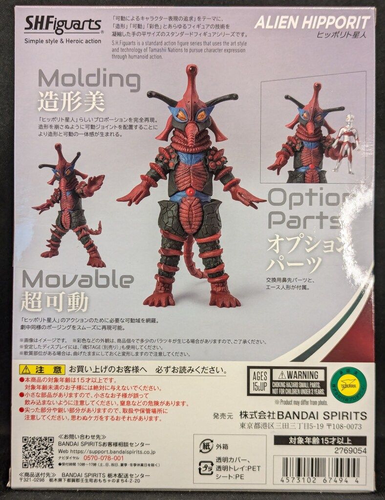 BANDAI SPIRITS S.H.Figuarts ヒッポリト星人