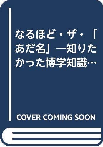 なるほど・ザ・あだ名知りたかった博学知識: ぴったりの愛称、ニックネームはこうしてついた (KAWADE夢文庫 140)