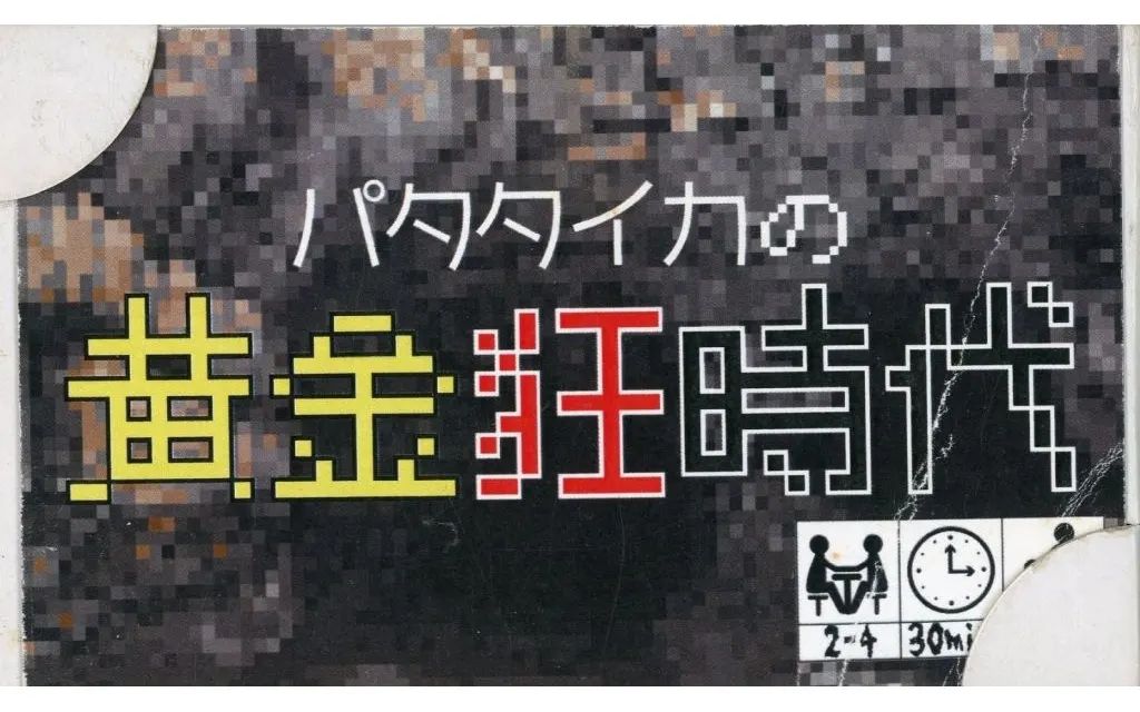 [Used] Board Game: The Golden Age of Patataika