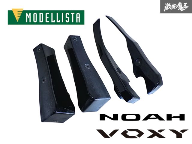 MODELLISTA モデリスタ ZRR80G ZRR85G ZWR80G ノア ヴォクシー サイド プロテクター クォーターパネル 1台分 黒 202 ブラック 即納