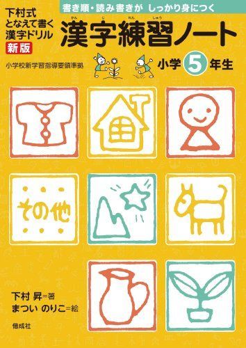 Kanji Practice Notebook 5th Grade (Kanji Drill New Edition) [Book (Soft Cover)] Shimomura Noboru; Matsui Noriko