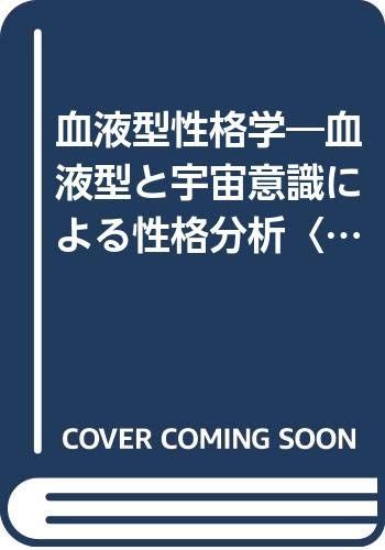 血液型性格学 O型編: 血液型と宇宙意識による性格分析 (産心ブックス 131)／鈴木 芳正