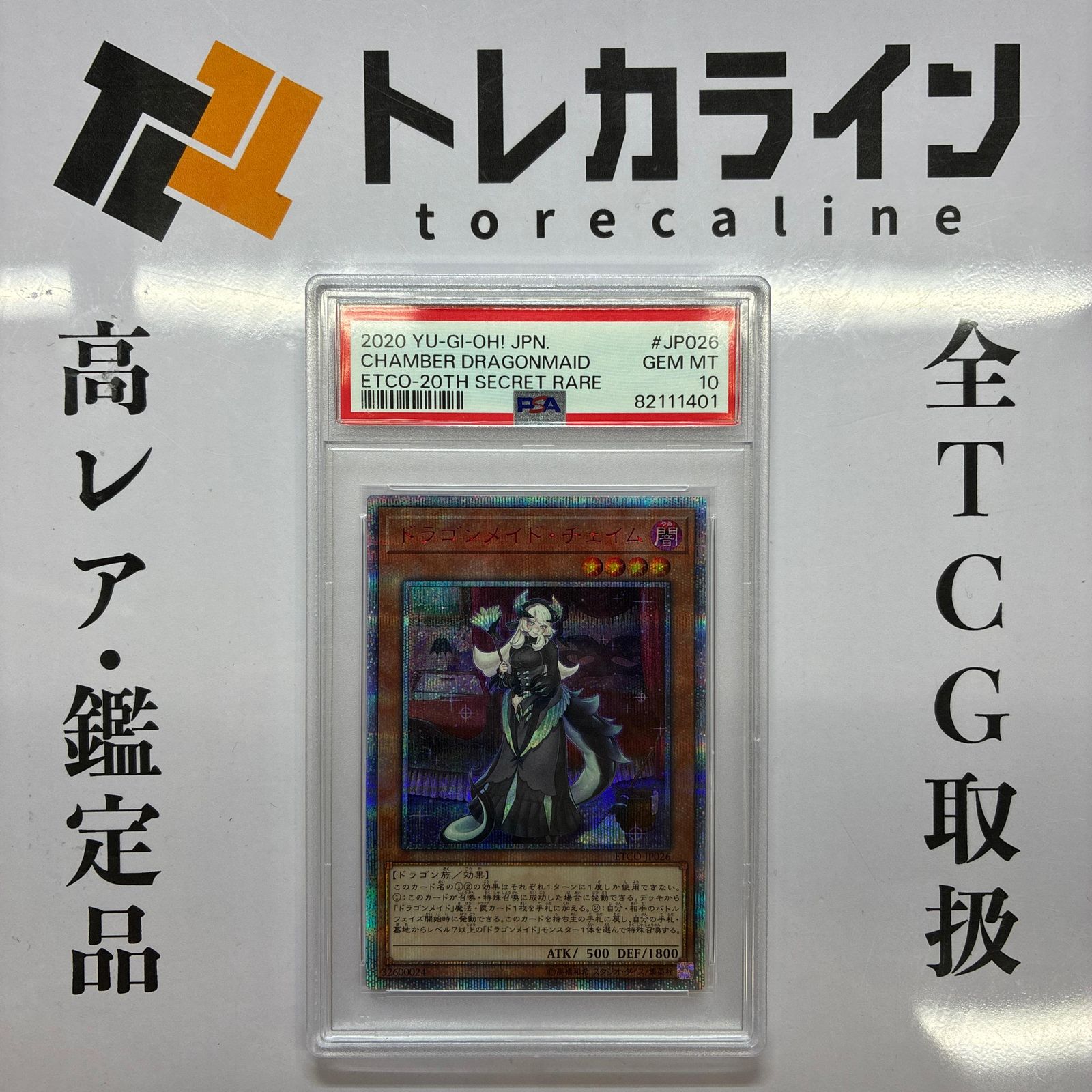 PSA10 遊戯王 ドラゴンメイド・チェイム 20th シークレットレア 遊戯王 ドラゴンメイド・チェイム 20thシークレットレア PSA10 - メルカリ