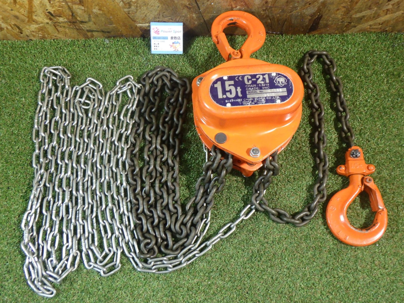 象印　チェーンブロック　C21　1.5ｔ　2.5ｍ 中古品