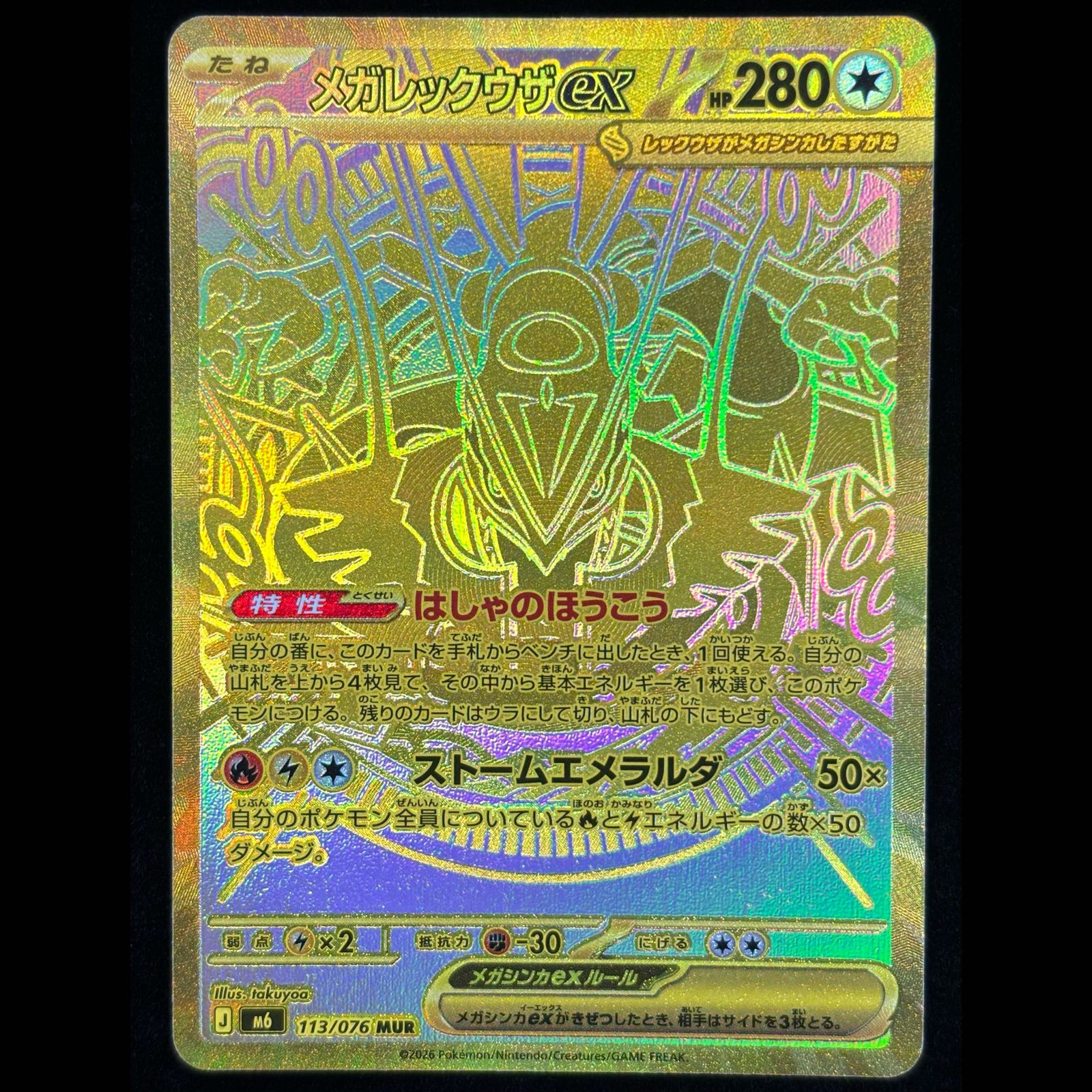 メガレックウザex MUR 113/076 1枚