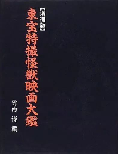 【中古】アニメムック 東宝特撮怪獣映画大鑑 増補版