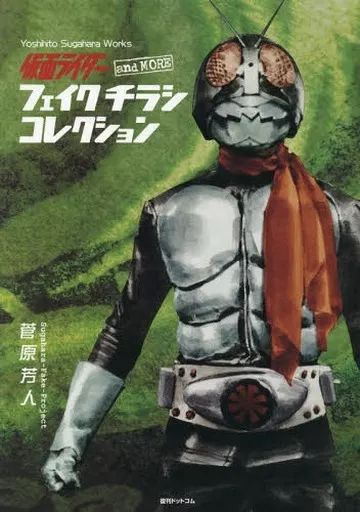 【中古】アニメムック 仮面ライダー and more フェイクチラシ コレクション