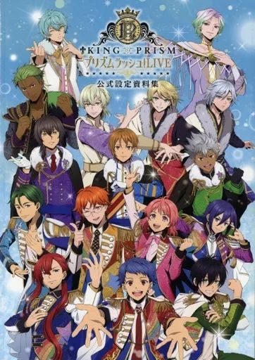 【中古】アニメムック 付録付)KING OF PRISM プリズムラッシュ！LIVE 公式設定資料集