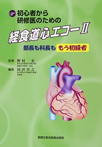 初心者から研修医のための経食道心エコー (2) 14,710円