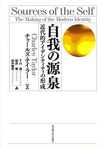 自我の源泉―近代的アイデンティティの形成― 6,984円